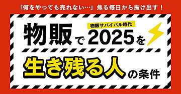 「何をやっても売れない...」から抜け出す!物販で2025年を生き残る人の条件