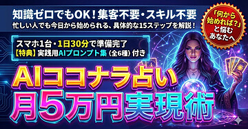 占い知識ゼロでもOK|ココナラ×AIで副業月5万円を実現する方法【集客不要・スキル不要】