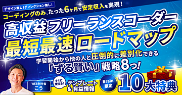 コーディングのみ、たった6ヶ月で安定収入を実現！ 【高収益フリーランスコーダー 最短最速ロードマップ】