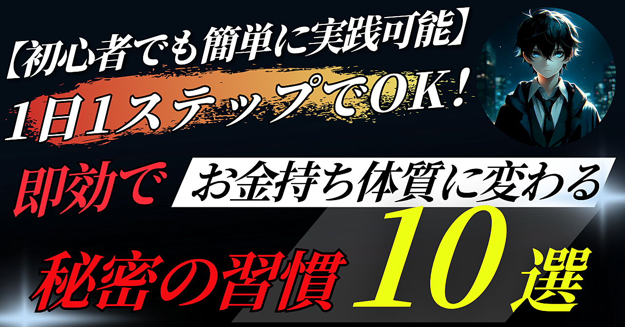 【初心者でも簡単に実践可能】1日1ステップでOK！即効でお金持ち体質に変わる秘密の習慣10選