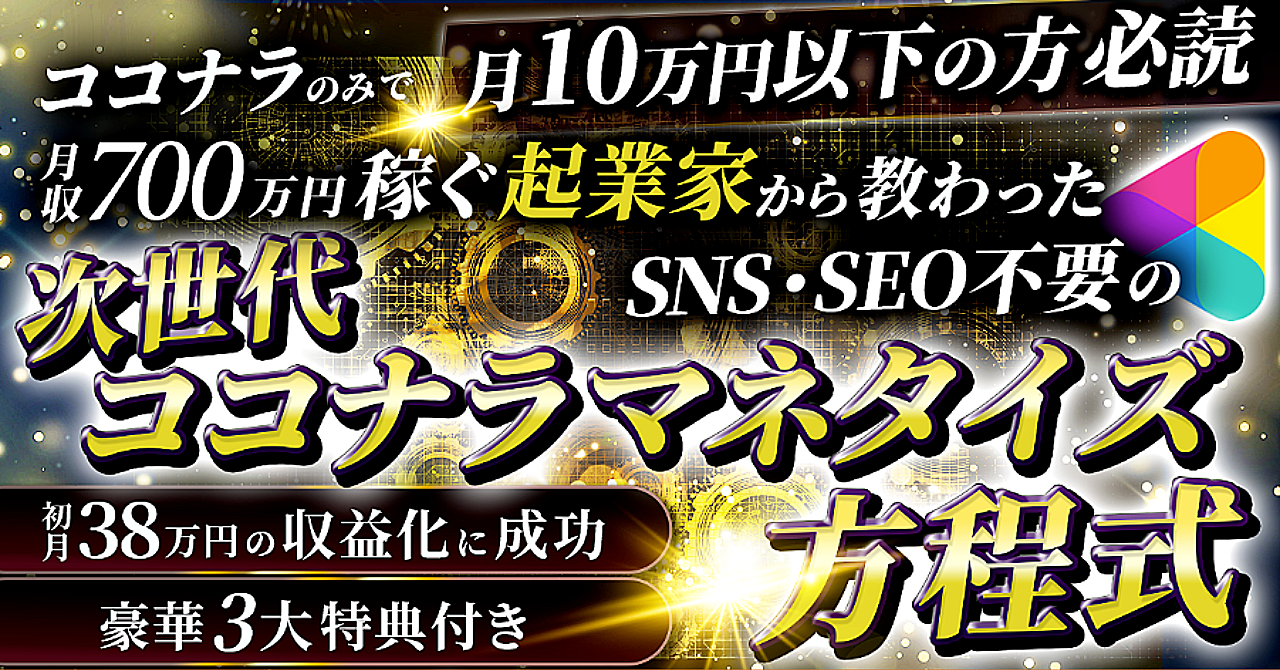 【SNS・SEO不要】次世代ココナラマネタイズ方程式