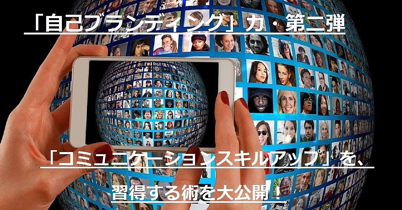 「時間とお金の自由を手に入れる」 「コミュニケーションスキルアップ」を習得する術