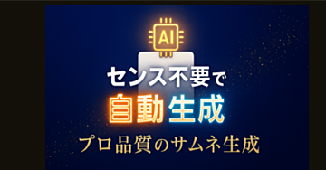 【noteのクリック率爆増】センスゼロでも「プロ並みサムネ」をAIが自動生成！9割の悩みを解決する最強プロンプトシステム