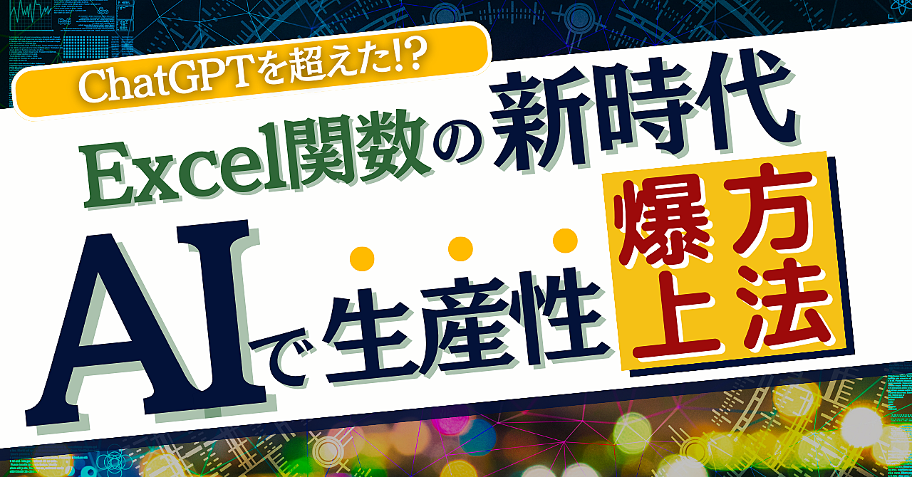エクセル関数の新時代：AIで生産性を爆上げする方法 