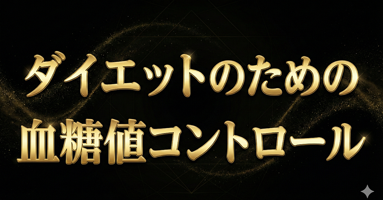 ダイエット革命！血糖値をコントロールして痩せる体を作る具体的テクニック