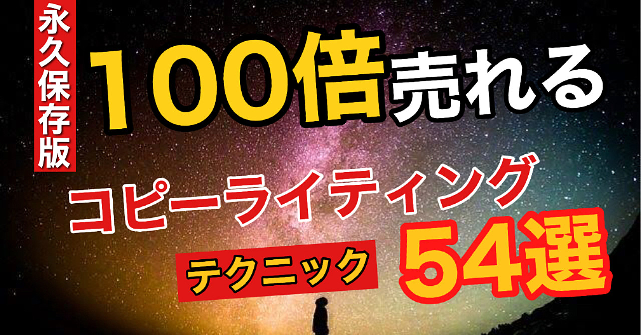 結局これが最重要!1000万円稼げる究極のコピーライティング54選