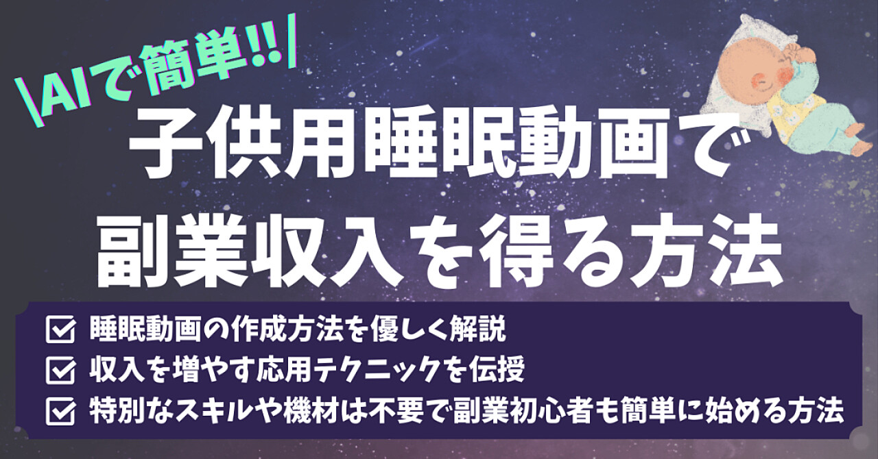 【AIで簡単!!】子供用睡眠動画で副業収入を得る方法