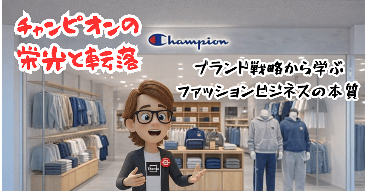 「チャンピオンの栄光と転落」 ブランド戦略から学ぶファッションビジネスの本質