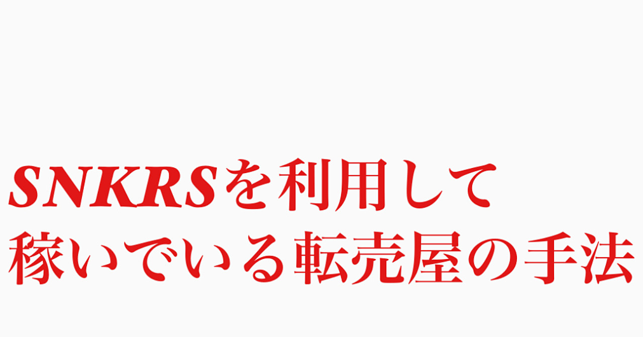 SNKRSを利用して稼いでいる転売屋の手法