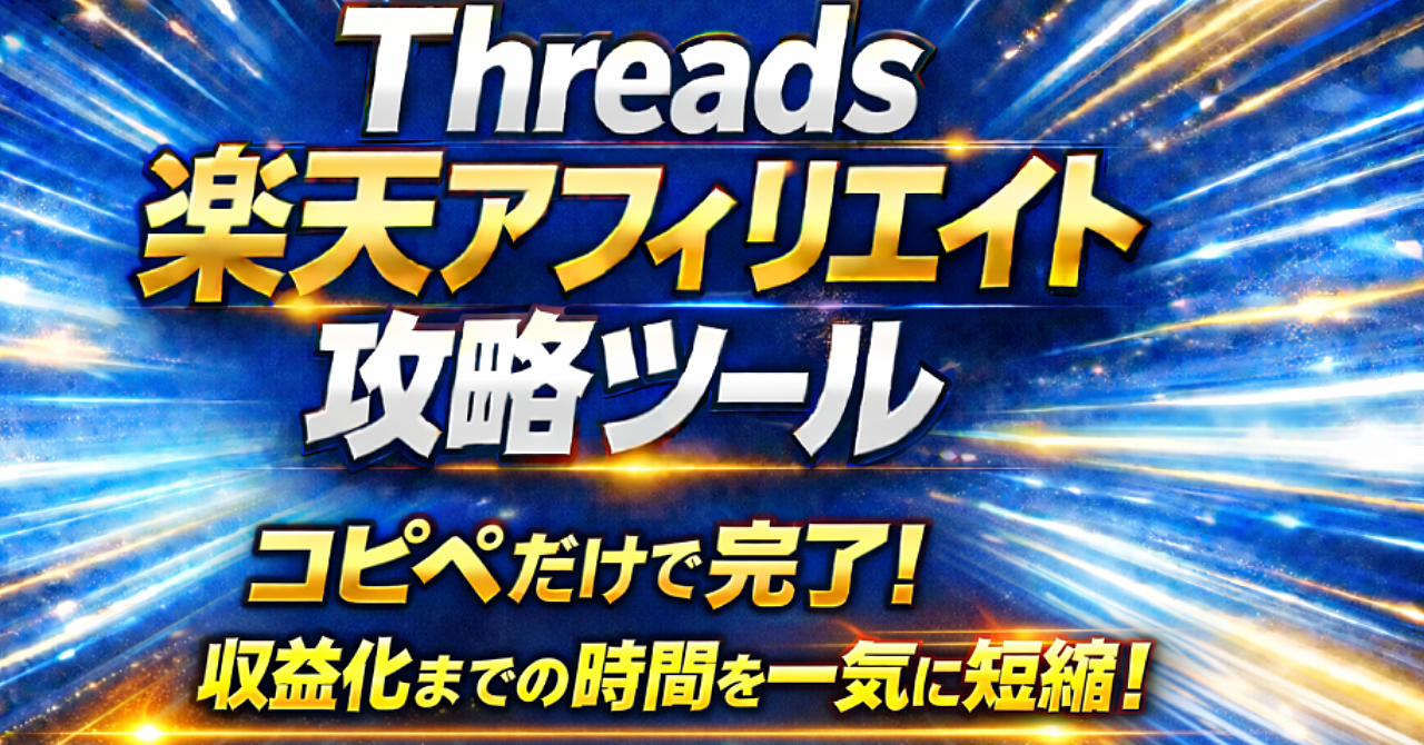 Threads楽天アフィリエイト攻略ツール｜コピペだけで完了！収益化までの時間を一気に短縮