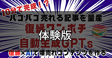 【体験版】バコバコ売れる「復縁」の記事をワンポチ10分!?で作る自動生成GPTsキット