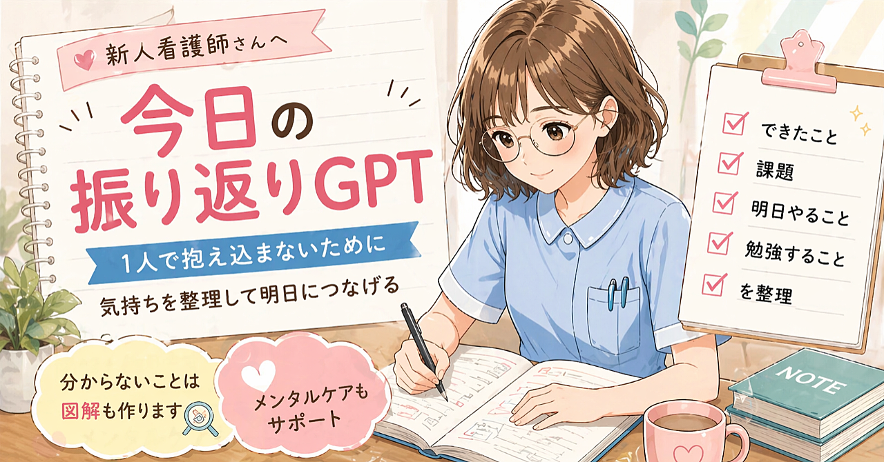 新人看護師さんへ｜今日の振り返りを、一人で抱え込まないためのGPTを作りました