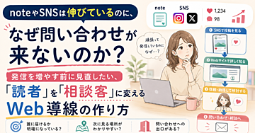 noteやSNSは伸びているのに、なぜ問い合わせが来ないのか？発信を増やす前に見直したい、「読者」を「相談客」に変えるWeb導線の作り方
