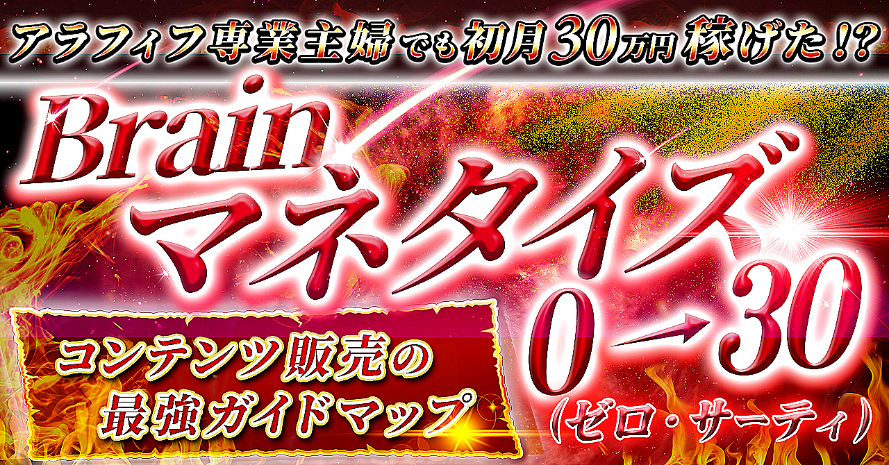 【アラフィフ主婦でも出来た！】Brainマネタイズ0→30　〜コンテンツ販売の最強ガイドマップ〜  アカさん 2年前