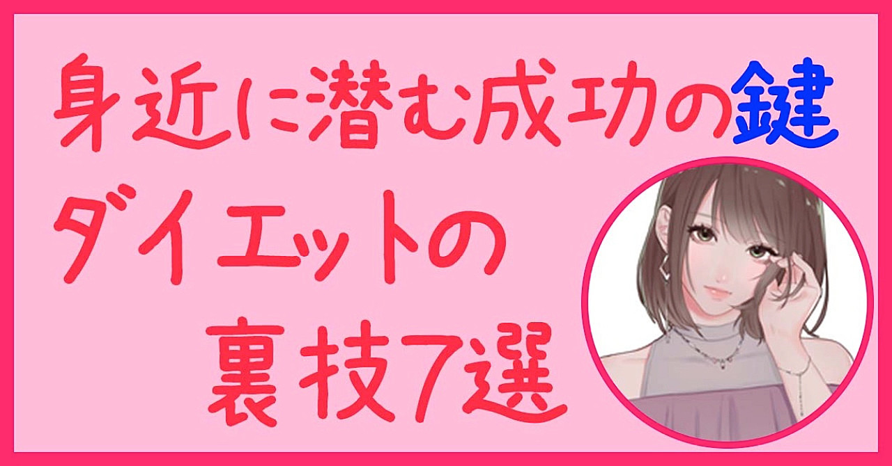 身近に潜む成功の
