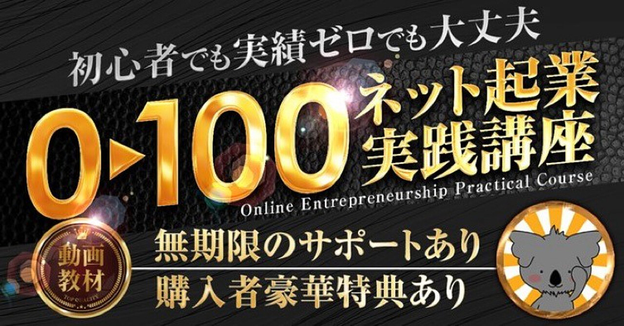 【超豪華特典付き】0→100ネット起業実践講座（動画教材約4時間） 
