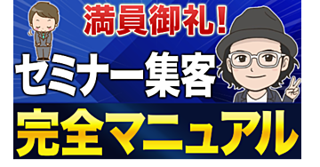 満員御礼！セミナー集客完全マニュアル