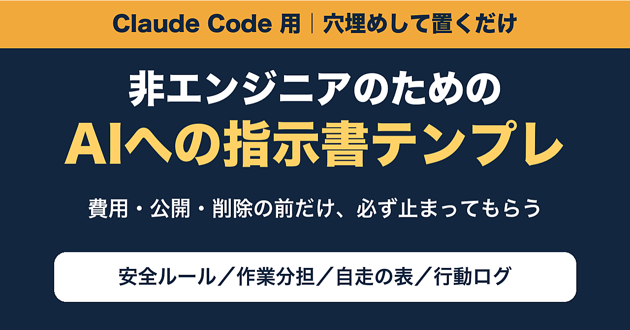 非エンジニアがClaude Codeに仕事を任せる指示書テンプレ|費用・公開・削除の前だけ止めるのアイキャッチ画像