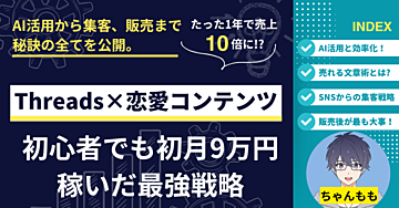 Threads×恋愛コンテンツで爆売れ！初心者でも初月9万円稼いだ最強戦略