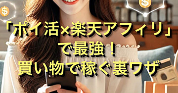 「ポイ活×楽天アフィリ」で最強!買い物で稼ぐ裏ワザ