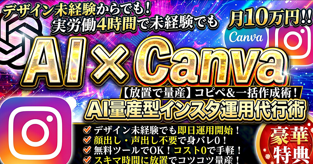 実労働4時間で未経験でも可能！？AI x Canva インスタ運用代行術