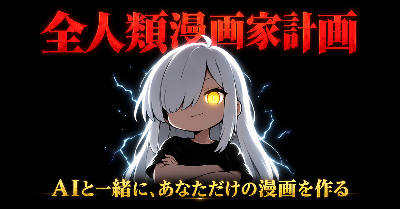 【先着100部 4,980円】話すだけでAIが漫画を作る|漫画ツール+Claude Codeスキル2種【全人類漫画家計画】のアイキャッチ画像