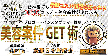 美容ブログ・インスタグラマー必見！美容案件無料GET術！！豪華GPTs特典