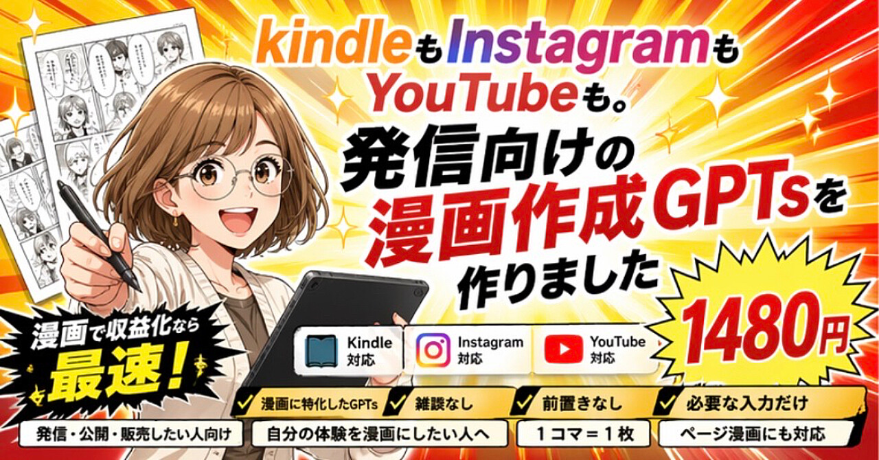 kindleもInstagramもYouTubeも。発信向けの漫画作成GPTsを作りました