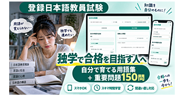登録日本語教員試験｜独学対策セット
重要用語＋問題演習をWebで繰り返せる学習ツール