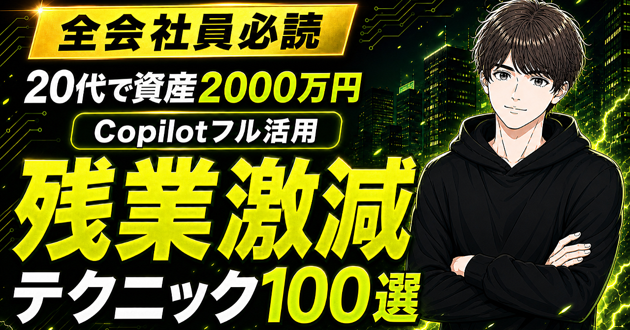 【35大特典付】かずとしさんのBrain「資産2000万の会社員が教える残業激減テクニック100選【Copilot活用】」評判口コミ感想レビュー
