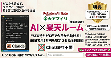 【楽天アフィリ挫折者向け】ClaudeCode×楽天ルームで90日以内に月5万円を安定させた全設計図｜ChatGPT不要・SEO待ちゼロで今日から動ける