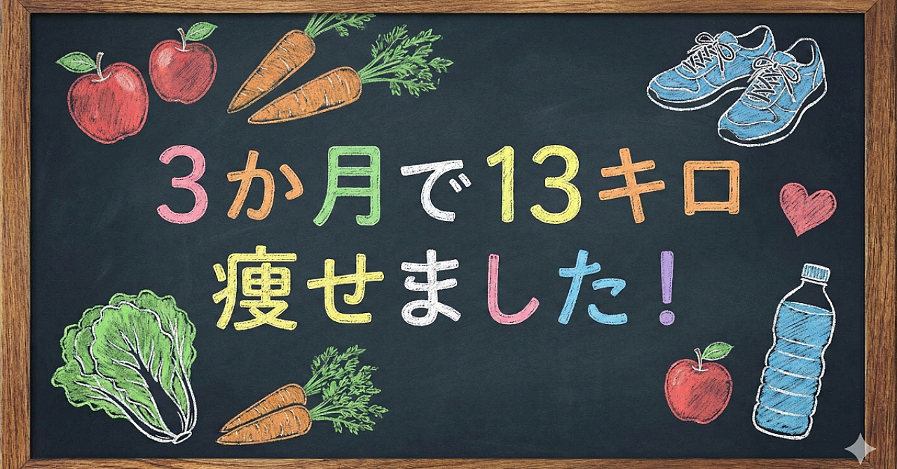 3カ月で−13kg（85→72kg）。３年以上リバウンドなしの私が「続けられた工夫」を全部まとめます　ダイエット