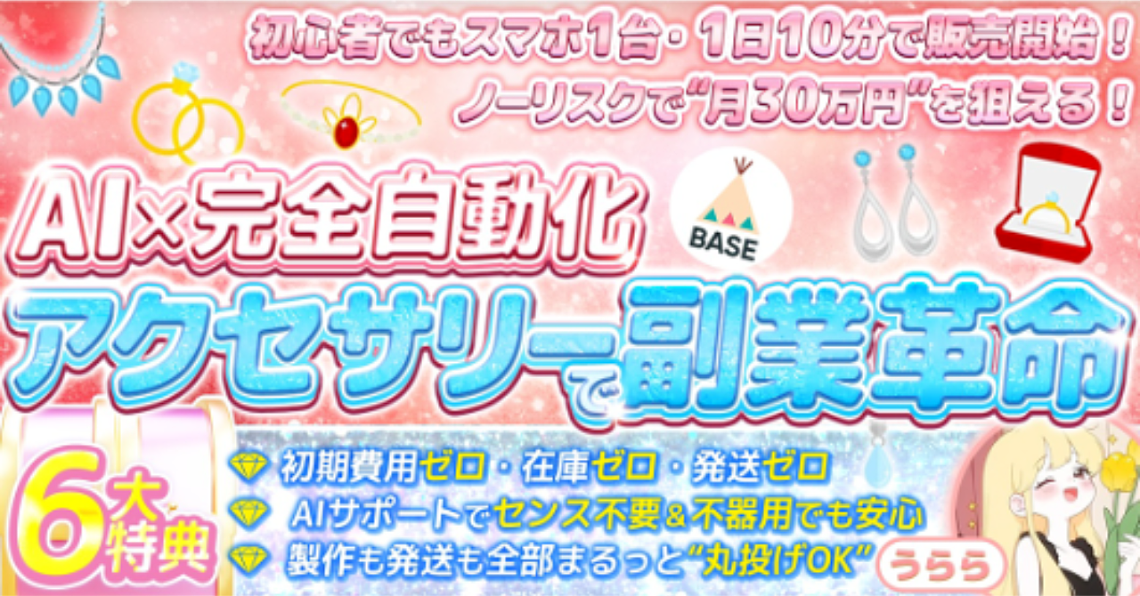 【ノーリスクで月30万！？】超穴場のAI×アクセサリーで副業革命【豪華6大特典付き】