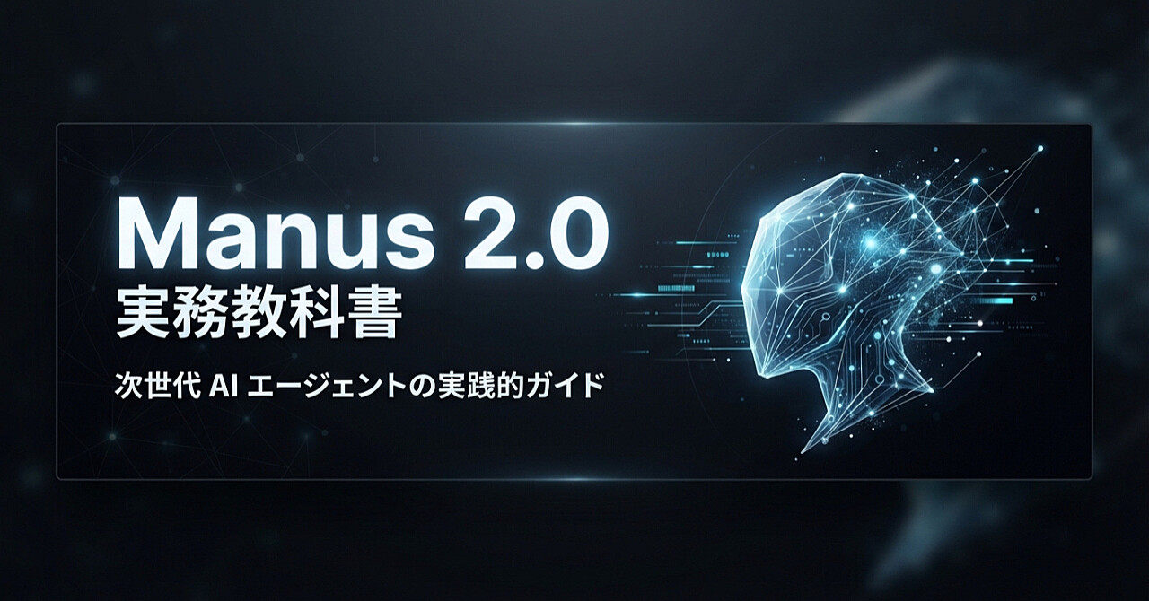 一人会社のAI社員を作るManus 2.0実務教科書のアイキャッチ画像