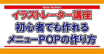 POP広告の描き方 応用編 POP広告の描き方 応用編