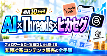 【初月10万円】AI×Threads×ヒカセグ｜フォロワーゼロ・実績なしでも稼げる非稼ぐ系コンテンツ販売の全手順