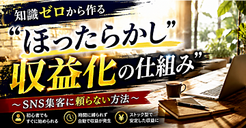 【完売で販売終了】知識ゼロから作る”ほったらかし”収益化の仕組み