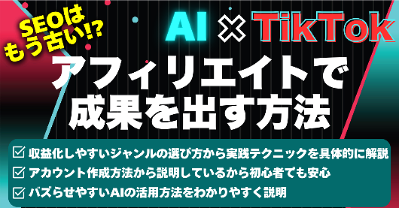 【AI×TikTok】アフィリエイトで成果と出す方法