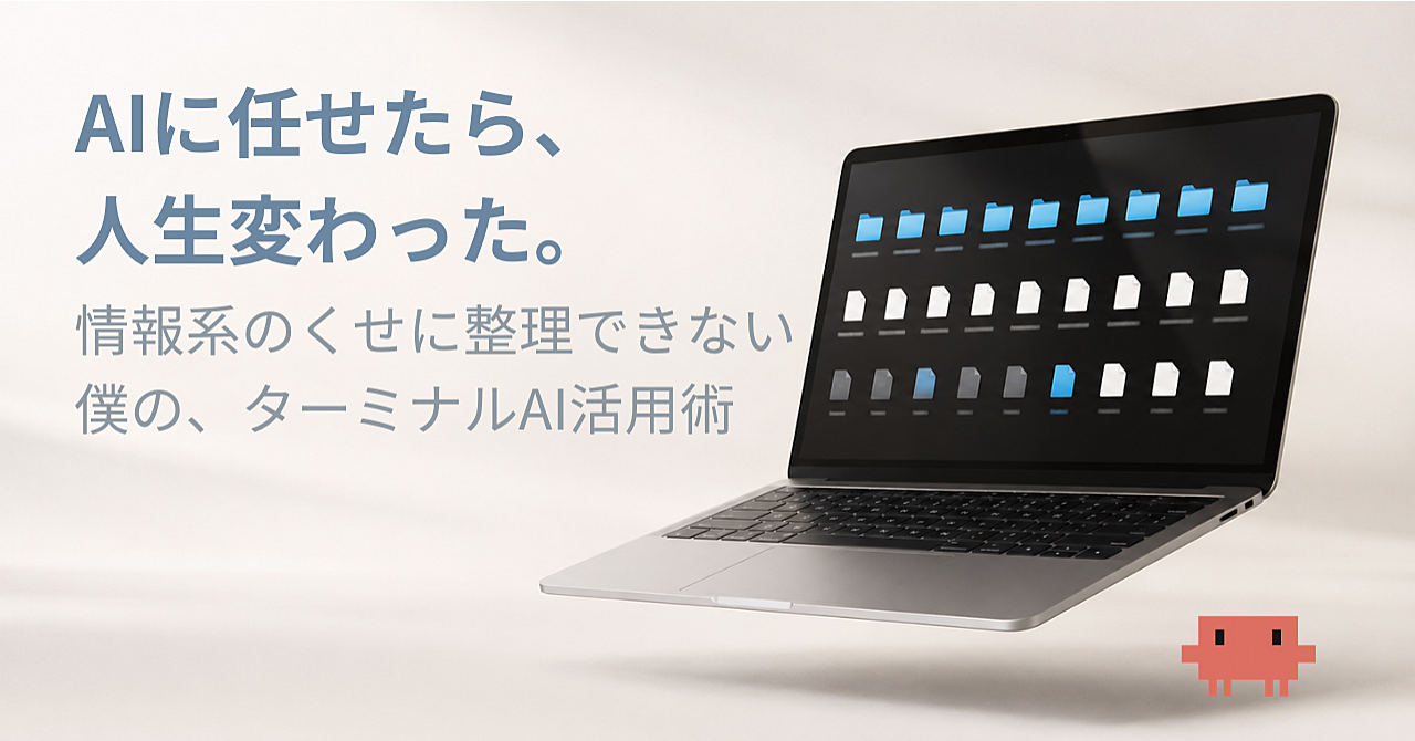 【情報系のくせに整理できない僕が】ターミナルのAIに課題を丸ごと任せたら、人生の時間配分が変わった
