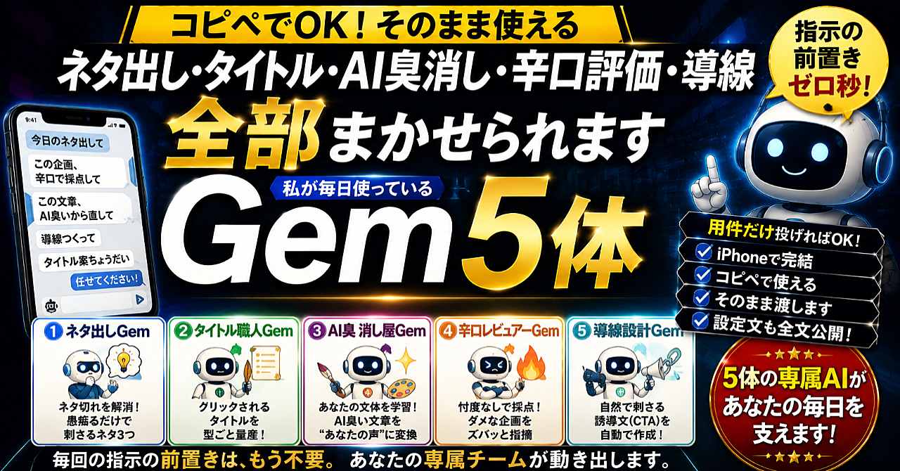 Gem5体、そのまま渡します。ネタ出し・タイトル・AI臭消し・辛口評価・導線、全部まかせられます