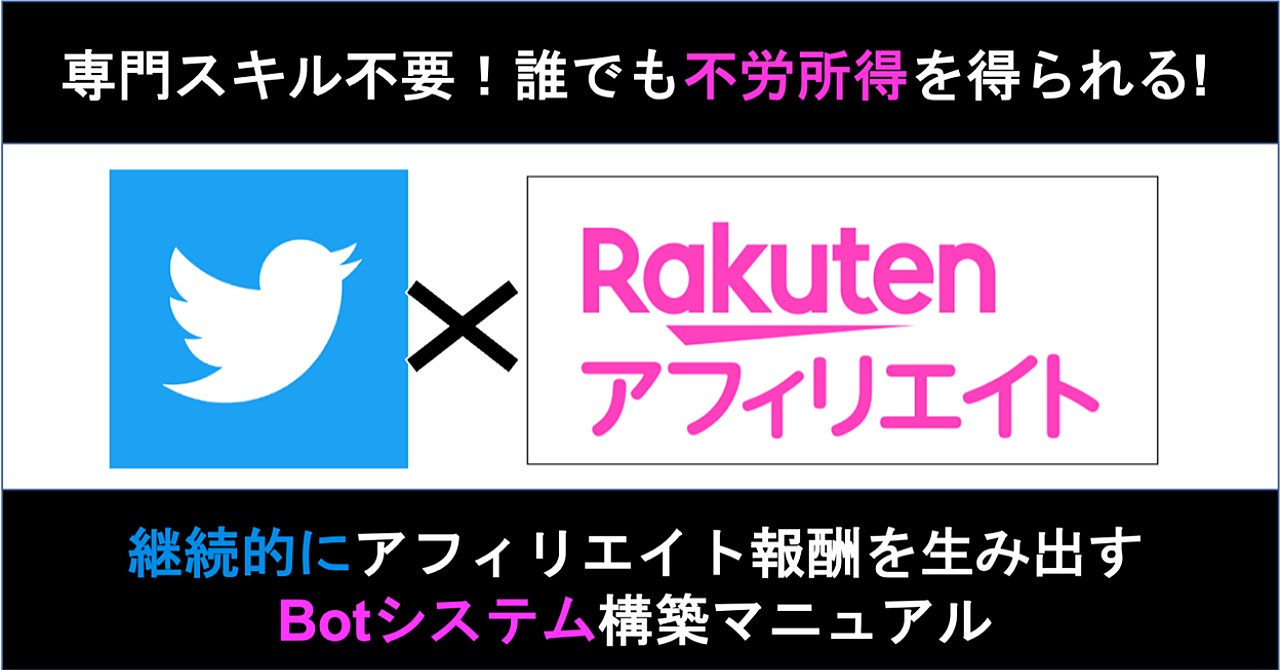 TwitterBot × アフィリエイト 放置していても不労所得を得られる方法