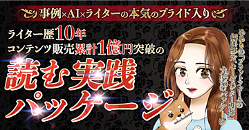ライター歴10年・コンテンツ販売累計1億円突破の読む実践パッケージ