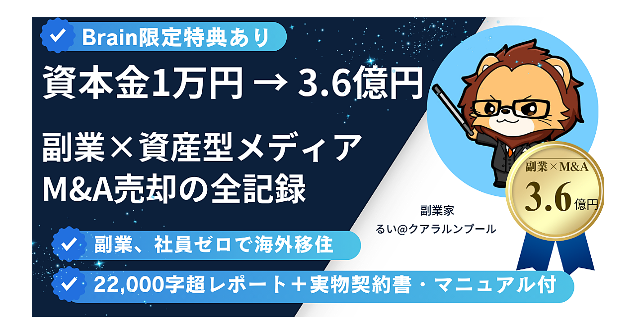 【副業×M&A】元JTCサラリーマンが副業で11.5年かけて3.6億円を得た方法（特典：契約書、管理シート付き）