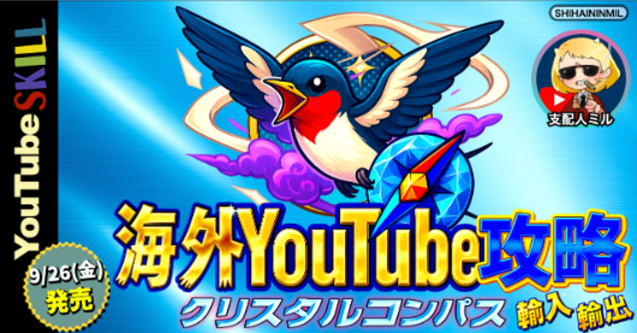 【34大特典付】支配人ミルさんのBrain【高校生でも3ヶ月で登録者10万人】海外YouTube情報を活用して国内ライバルをぶっちぎる方法【クリスタルの海外情報攻略コンパス】評判口コミ感想レビュー