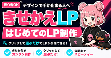 クリックして選ぶだけ。デザイン知識ゼロでも動画付きLPが制作から公開までできる！初心者さんでも簡単に作れる「きせかえLP」はじめてのLP制作🔰