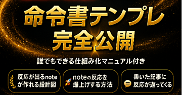 note記事が“伸びる人”が密かに使っている「命令書テンプレ」完全公開【SEO×SNS拡散設計】