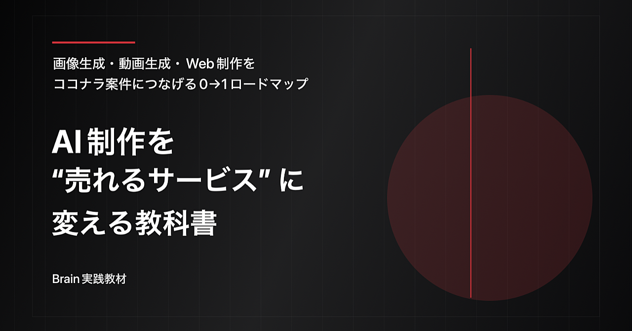 AI制作を“売れるサービス”に変える教科書