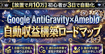 【放置で月10万】初心者が3日で自動化 Google AntiGravity×Ameblo自動収益構築ロードマップ