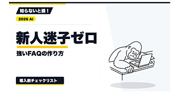 【2026年最新】新人教育FAQの作り方｜接客台本・誤回答テスト・更新責任を整える
