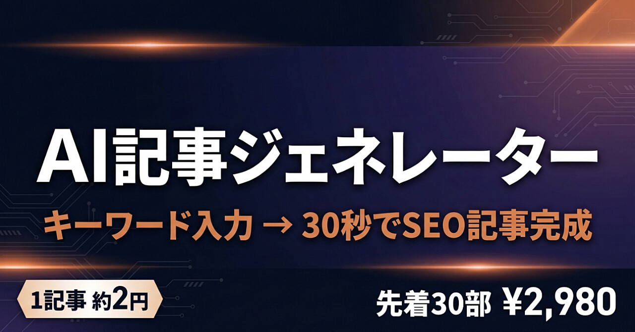 AI記事ジェネレーター｜キーワードを入れるだけで、SEO記事が30秒で完成